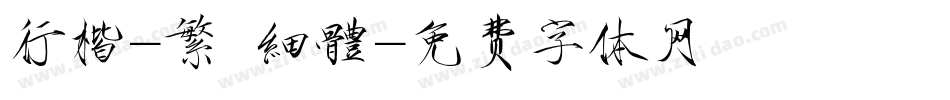 行楷-繁 細體字体转换